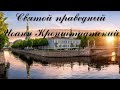 Святой праведный Иоанн Кронштадский.  ЧУДО. Прозорливость. Короткий рассказ.