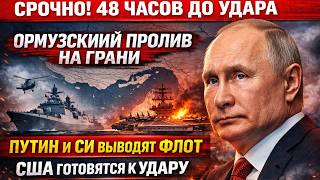 Ормузский узел: Россия и Китай входят в игру, повышая ставки в противостоянии США и Ирана