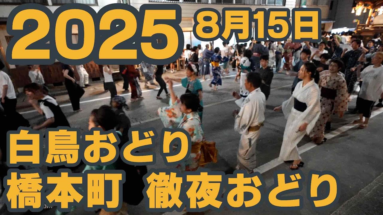 【岐阜県郡上市】白鳥おどり「橋本町 徹夜おどり」2025年8月15日