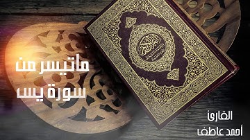 ماتيسر من سورة (يس) بصوت القارئ | أحمد عاطف | (سلامٌ قولاً من ربٍ رحيم)