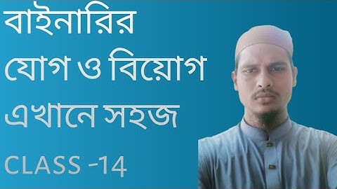 বাইনারি যোগ ও বিয়োগ #HSC ICT Chapter -3 #BCS ICT #computer । binary Addition or subtraction