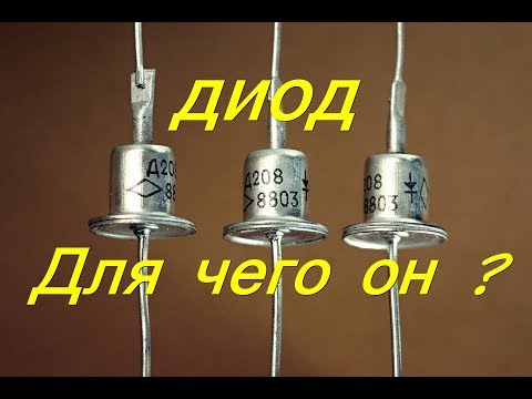 ЧТО ТАКОЕ ДИОД И ДЛЯ ЧЕГО ОН НУЖЕН ?!