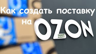 Как создать поставку на OZON?