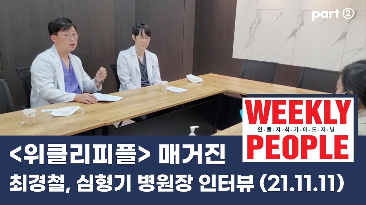 위클리피플, 서울척탑병원 최경철 심형기 원장 인터뷰 (대표시술)