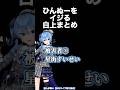 【3選】白上フブキぺちゃ◯イいじり被害者の会。