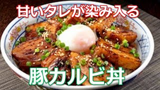 豚カルビ丼の作り方は簡単 甘いタレが厚い肉とご飯に染み入り とろーり半熟卵と一緒に食べればほっぺが落ちます Youtube