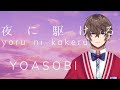 『Yoru ni kakeru』 - YOASOBI [Sub Eng/Jpn/Kan/Rom]【 Cover by Vsinger Yukito 】Japanese Vtuber