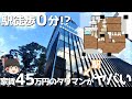 駅直結の超有名タワーマンション！その驚くべき魅力に迫る･･･！