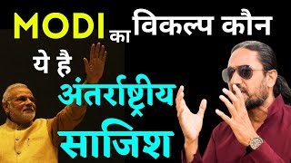 Modi ka vikalp | मोदी का विकल्प कौन? | ये है अंतराष्ट्रीय साजिश | By Shashank Aanand | Sakha