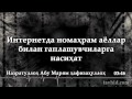 Интернетда номаҳрам аёллар билан гаплашувчиларга насиҳат