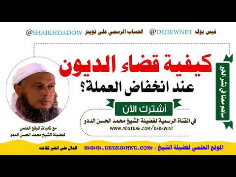 كيفية قضاء الديون عند انخفاض قيمة العملة فتاوى الددو