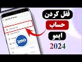 چگونه اکانت ایمو را قفل کنیم 