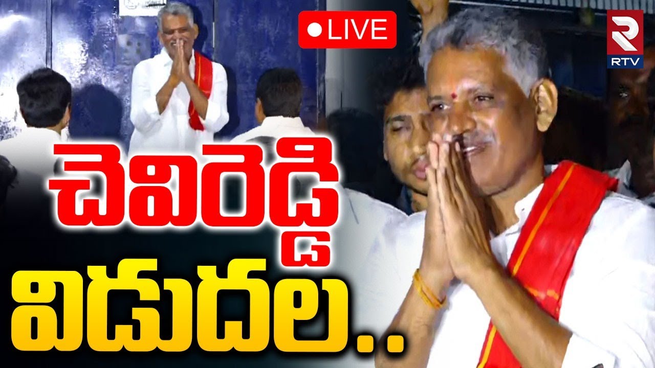 Bhaskar Reddy Chevireddy Bhaskar Reddy Release 🔴LIVE : చెవిరెడ్డి విడుదల.. | AP ...