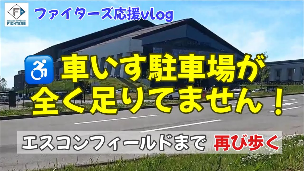 エスコンフィールドHOKKAIDOレポ】交流戦観戦・中山機械駐車場から球場