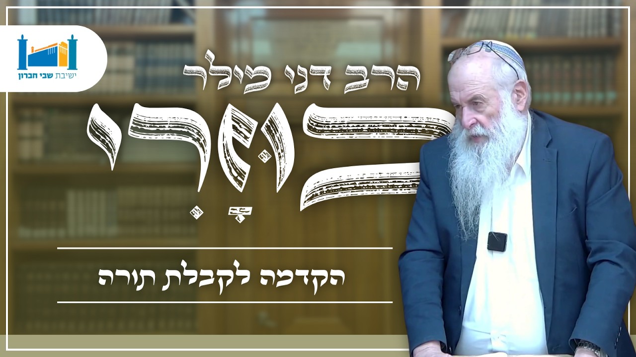 הקדמה לקבלת תורה | הרב דני מילר | כוזרי | תשפ''ו [23]