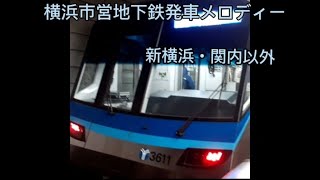 横浜市営地下鉄発車メロディー(新横浜、関内以外)