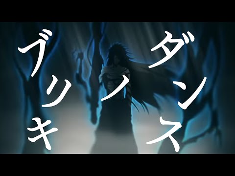 【BLEACH】【MAD】 ブリキノダンス