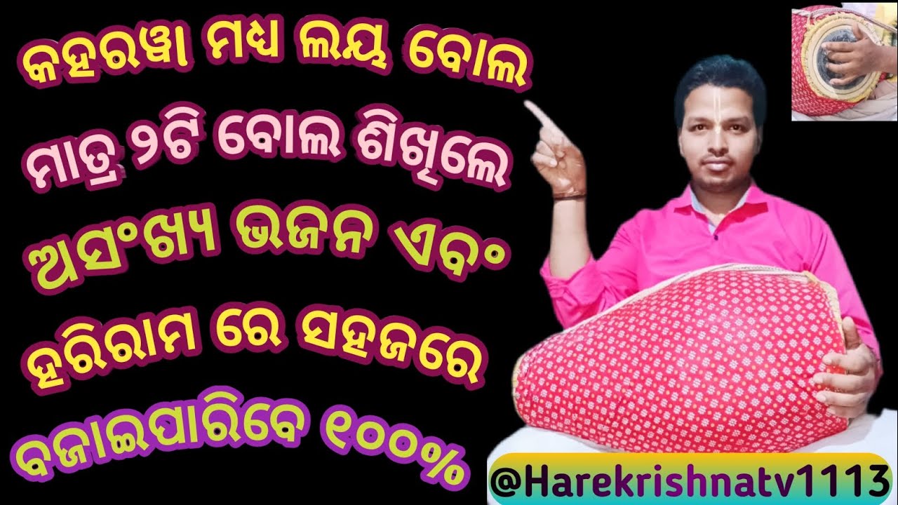 KAHARAWA MADHYA LAY BOL ll କହରୱl ମଧ୍ୟ ଲୟ ବୋଲ ll Kaharawa Dubble ll@Harekrishnatv1113