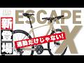 【2026年モデル】GIANT ESCAPE X 徹底解説｜通勤だけじゃないクロスバイク