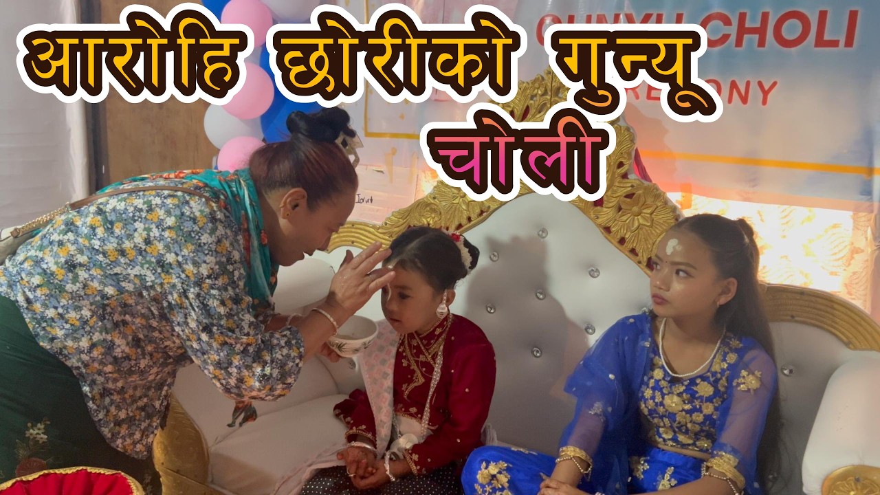 Aarohi Chamling's Gunyu Choli छाेरीकाे शुभ गुन्यू  चाेली कार्यक्रम ..छाेरीलाइ धेरै शुभकामना 2026