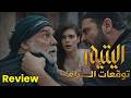 مسلسل اليتيم الحلقة 28 الثامنة والعشرون كاملة Al Yateem Full Ep 28 Full Commentary Review
