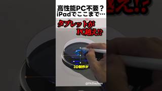高性能PC不要?iPadでここまで…?