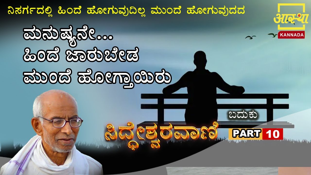 ಸಿದ್ಧೇಶ್ವರವಾಣಿ -ಬದುಕು |Siddheshwaravani -Baduku |Part 10 | by Sri Siddeshwara Swamiji #aasthakannada