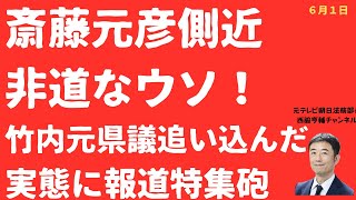 【非道！】斎藤元彦側近「ウソ」が竹内元県議を追い込んだか！報道特集砲が明かす井ノ本元総務部長「冤罪供述」の実態と「斎藤指示」見抜いた裁判官の目【LIVE】朝刊全部！6月1日