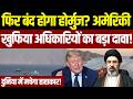 Iran America War: फिर बंद होगा Hormuz? अमेरिकी खुफिया अधिकारियों का बड़ा दावा! दुनिया में हाहाकार!