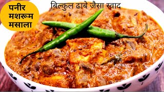 पनीर मशरूम मसाला ढाबा स्टाईल/ Paneer Mushroom masala / Mushroom Paneer Recipe /sweetandspicykitchen