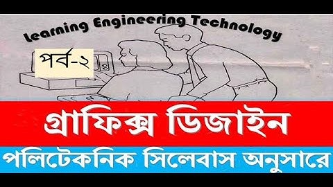 Graphic Design Bangla Tutorial for beginners by mostafa part-02-গ্রাফিক্স ডিজাইন বাংলা টিউটোরিয়াল #