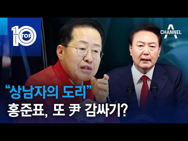 “상남자의 도리”…홍준표, 또 尹 감싸기? | 뉴스TOP 10 class=