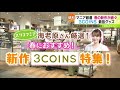 春の新作が続々登場！マニア厳選3COINS最強グッズ【どさんこワイド179】2022.04.07放送