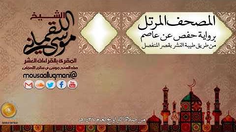 سورة المؤمنون  -  برواية حفص عن عاصم بقصر المنفصل للشيخ موسى بن سالم اللقماني