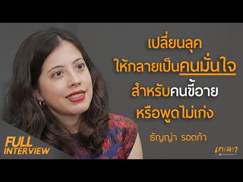 เปลี่ยนลุคให้กลายเป็นคนมั่นใจ สำหรับคนขี้อาย l ธัญญ่า ทายาทสถาบันพัฒนาบุคลิกภาพ John Robert Powers