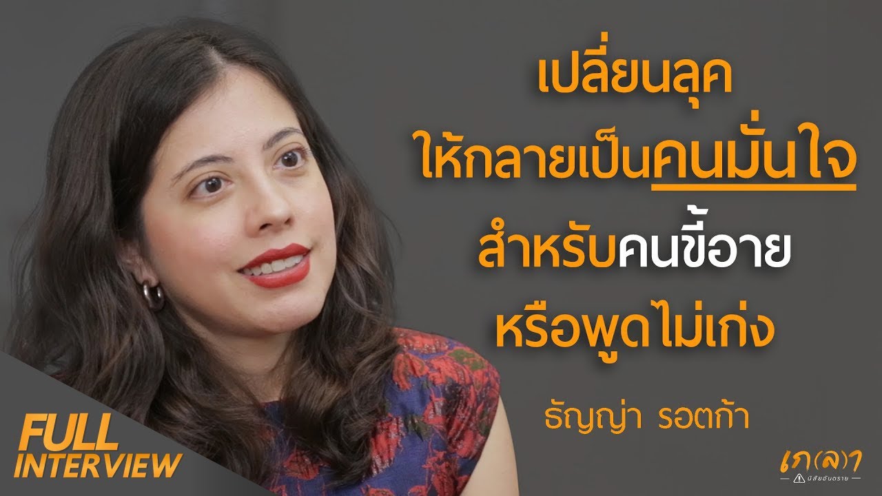 เปลี่ยนลุคให้กลายเป็นคนมั่นใจ สำหรับคนขี้อาย l ธัญญ่า ทายาทสถาบันพัฒนาบุคลิกภาพ John Robert Powers