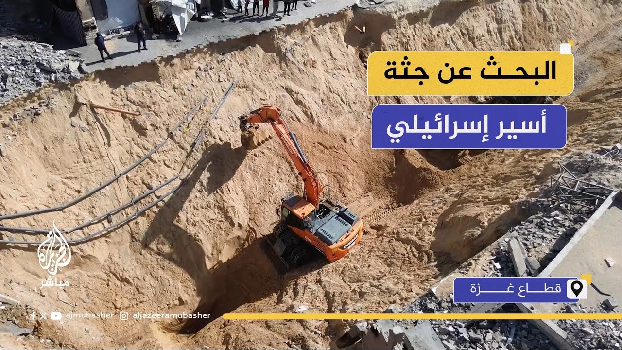 صور جوية لعمليات البحث عن جـ.ـثة الأسير الإسرائيلي عميرام كوبر في خان يونس