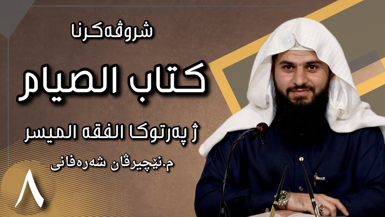 وانا هەشتێ