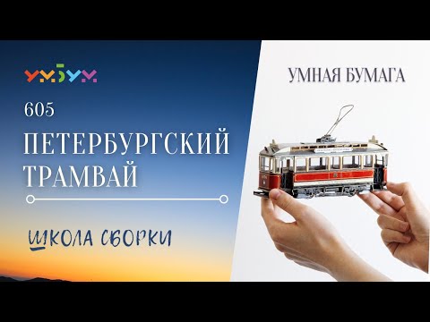 ШКОЛА СБОРКИ от Умной Бумаги | ТРАНСПОРТ 1/43 Петербургский трамвай 605