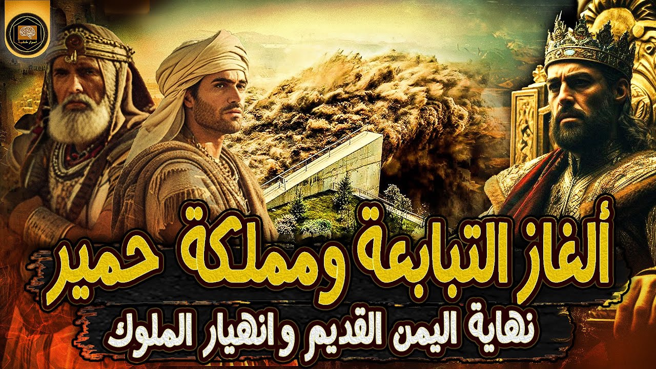 تاريخ لم يُحكى! اليمن: من القرن الأول الميلادي إلى ما قبل الإسلام! #سلسلة_تاريخ_اليمن(4)