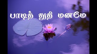 Video thumbnail of "பாடித் துதி மனமே | Paadi Thuthi Maname |"
