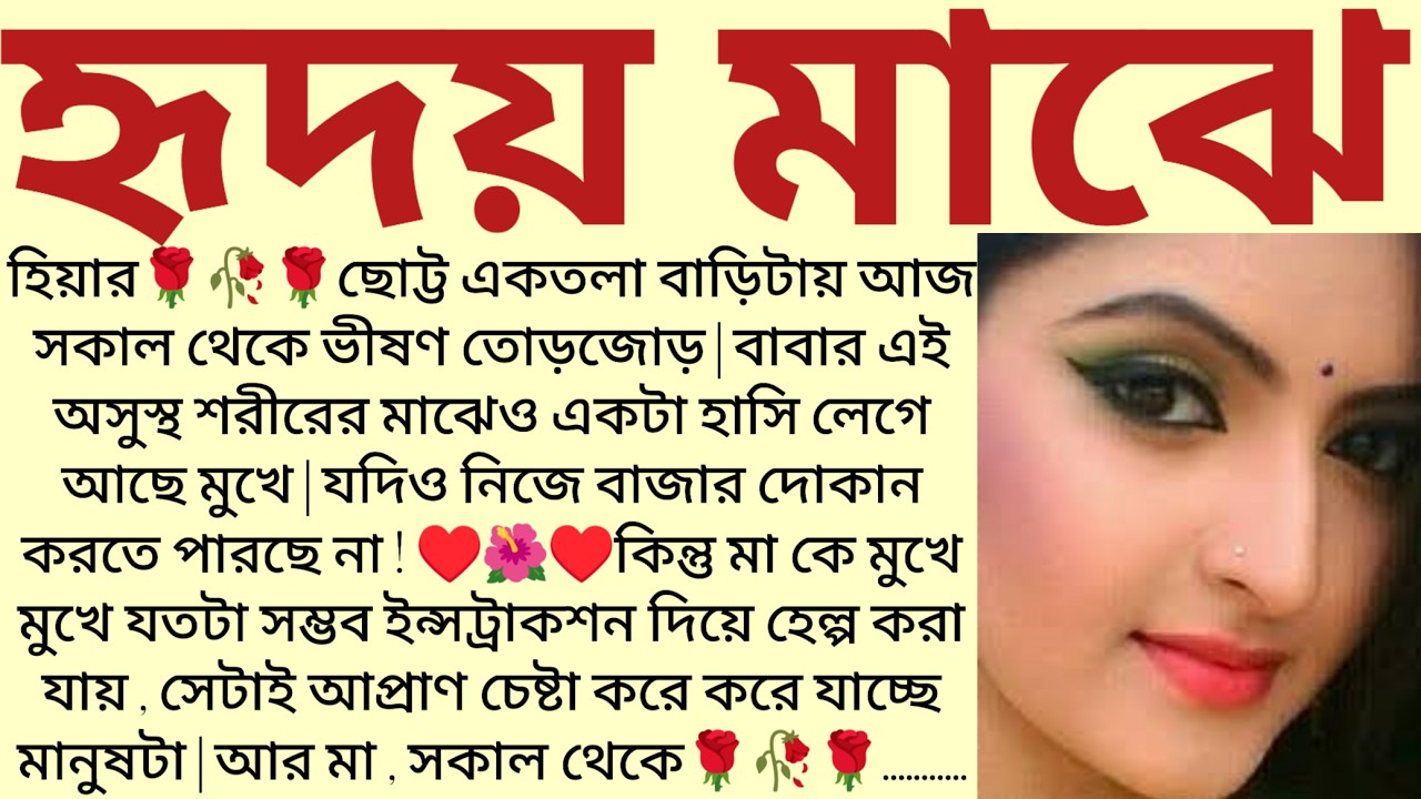 #হৃদয়_মাঝে/✍🏻Ipsita Mitra / Bangla Choto Golpo / Bengali Short Story / Audio Story Bangla