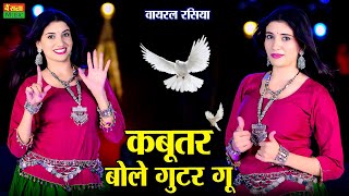कबूतर बोले गुटर गु | Kabutar Bole Gutar Gu | New Dj Rasiya 2025 | DG Mawai Rasiya | Bharti Choudhary