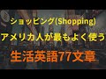 [77英語]ショッピング(Shopping)｜アメリカ人が最もよく使う生活文章｜英語 リスニング(聞き流し)