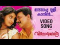 Mandharappoo Mooli - Video Song | Vinodayathra | Dileep | Meera Jasmine | Ilayaraja | Manjari