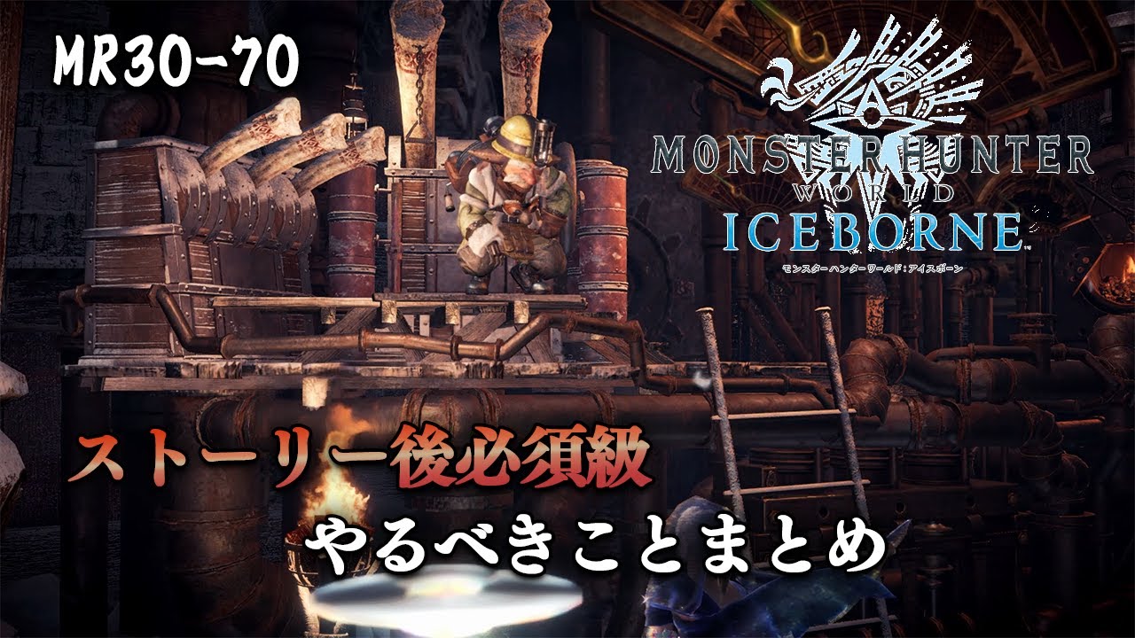 【MHWI】アイスボーンストーリークリア後にやるべきこと！