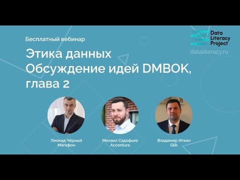 Конспект DAMA DMBOK: Глава 2, Этика обращения с данными