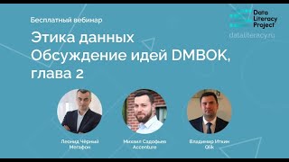 картинка: Конспект DAMA DMBOK: Глава 2, Этика обращения с данными