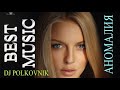 Dj Polkovnik - Аномалия. Красивейший Trance, жесткий House с оттенками EDM. Производная от Синторики