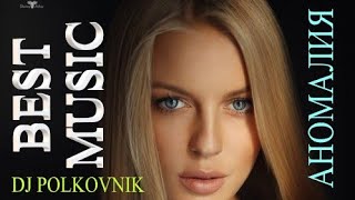 Dj Polkovnik - Аномалия. Красивейший Trance, жесткий House с оттенками EDM. Производная от Синторики